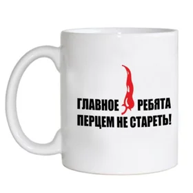 Прикольные кружки: главное, ребята, перцем не стареть